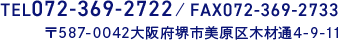 TEL/072-369-2722 FAX/072-369-2733 〒587-0042大阪府堺市美原区木材通4-9-11